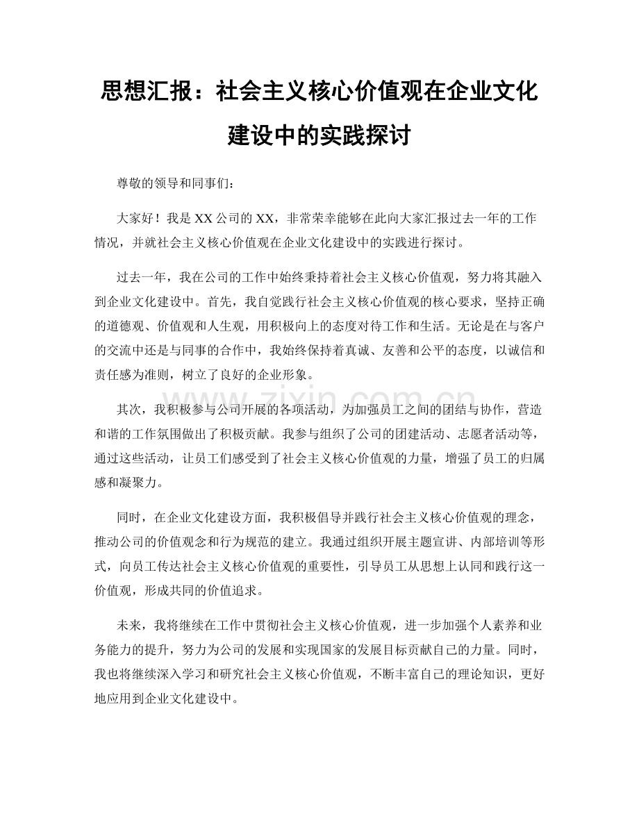 思想汇报：社会主义核心价值观在企业文化建设中的实践探讨.docx_第1页