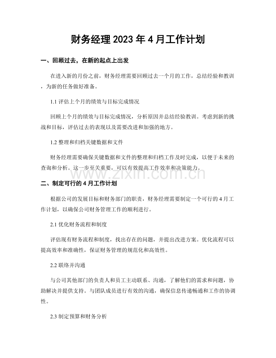 财务经理2023年4月工作计划.docx_第1页