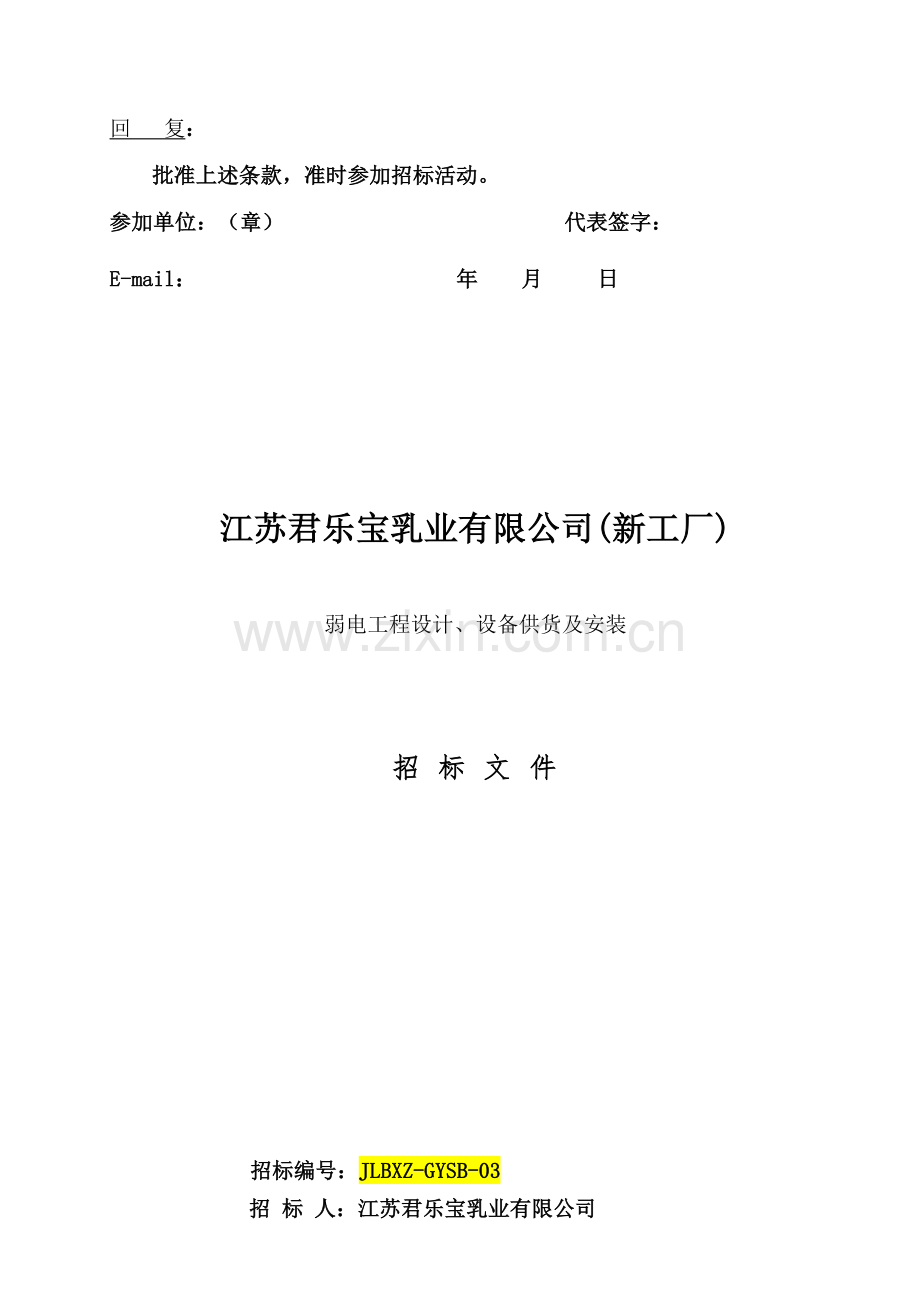 新工厂弱电综合项目工程专项招标书模板.doc_第2页