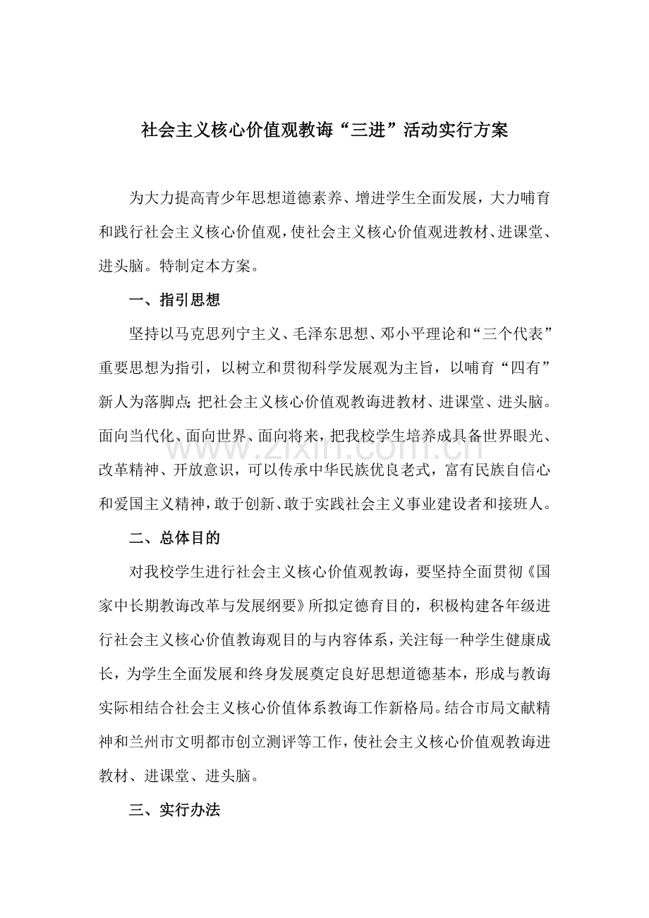 社会主义核心价值观三进工作专项方案.doc_第1页