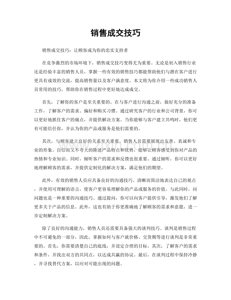 销售成交技巧.docx_第1页
