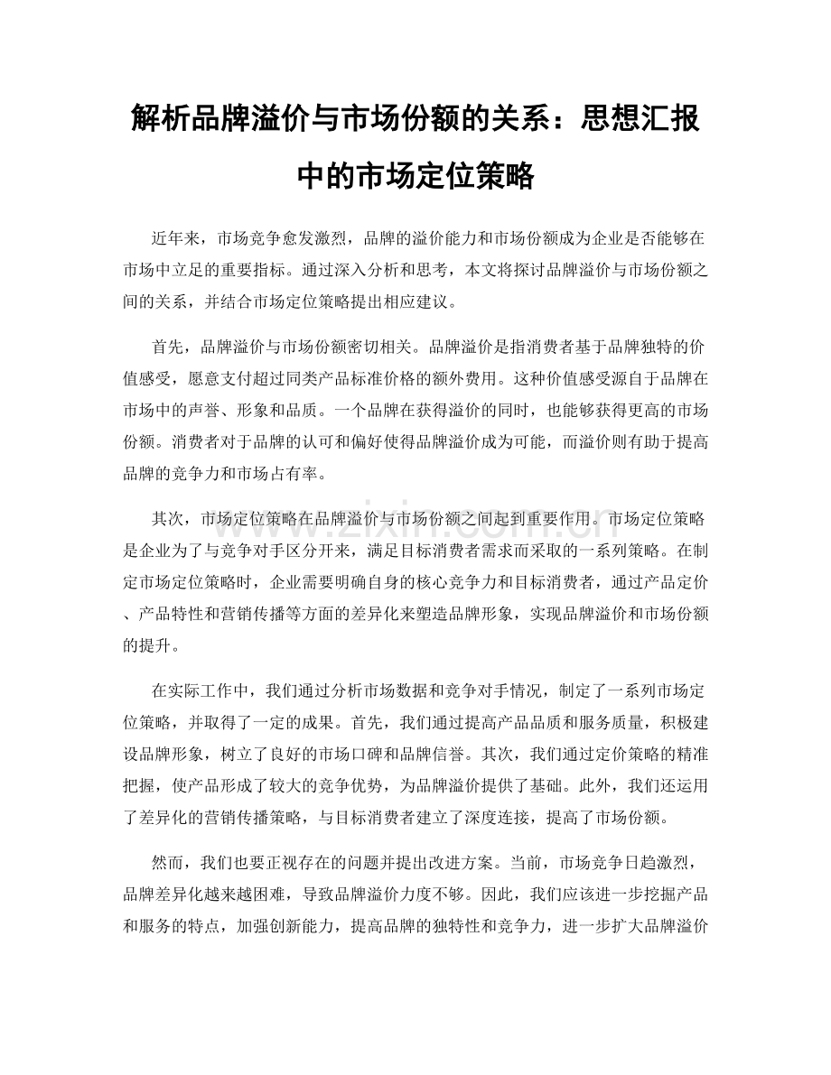 解析品牌溢价与市场份额的关系：思想汇报中的市场定位策略.docx_第1页
