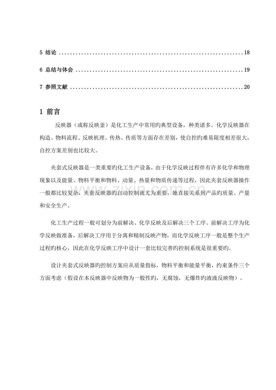 反应器串级控制基础系统整定.docx_第2页