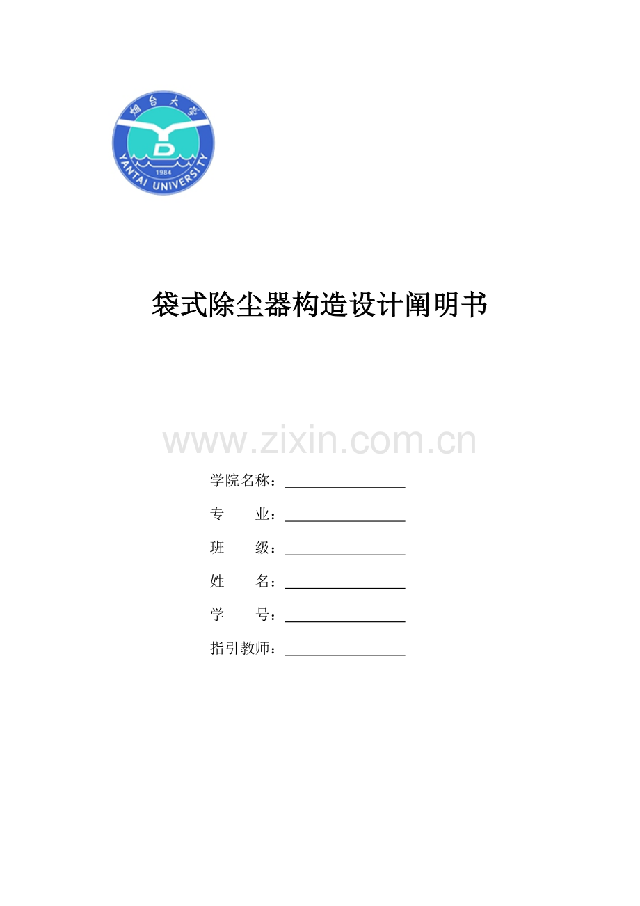 袋式除尘器设备设计项目说明指导书模板.doc_第1页