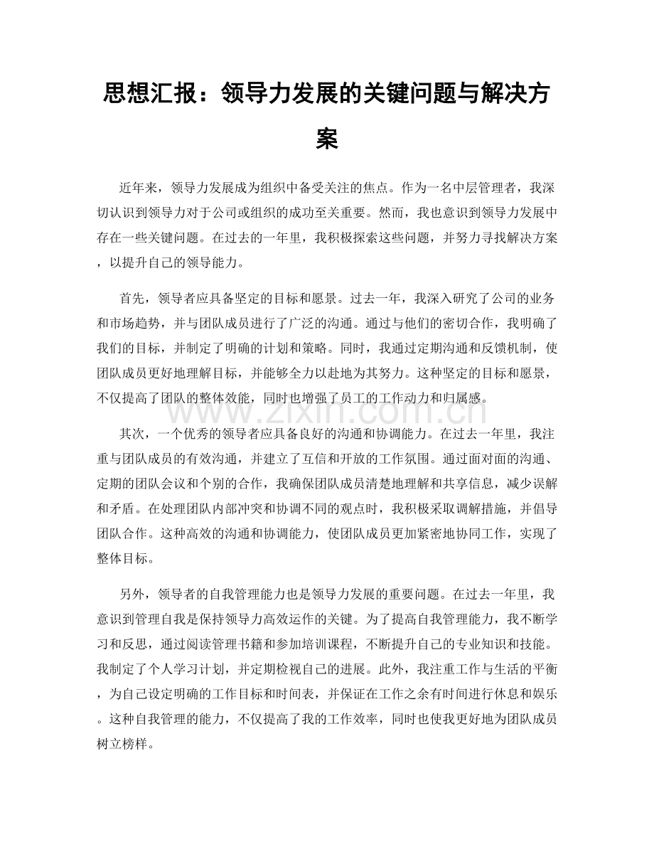 思想汇报：领导力发展的关键问题与解决方案.docx_第1页