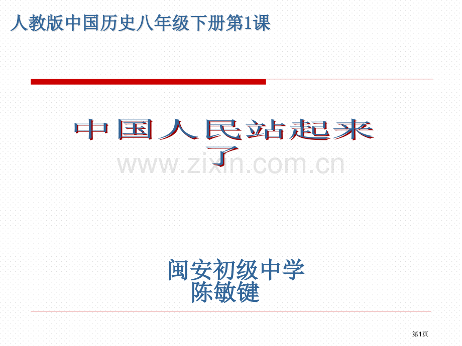 人教版中国历史八年级下册第1课市公开课一等奖百校联赛特等奖课件.pptx_第1页