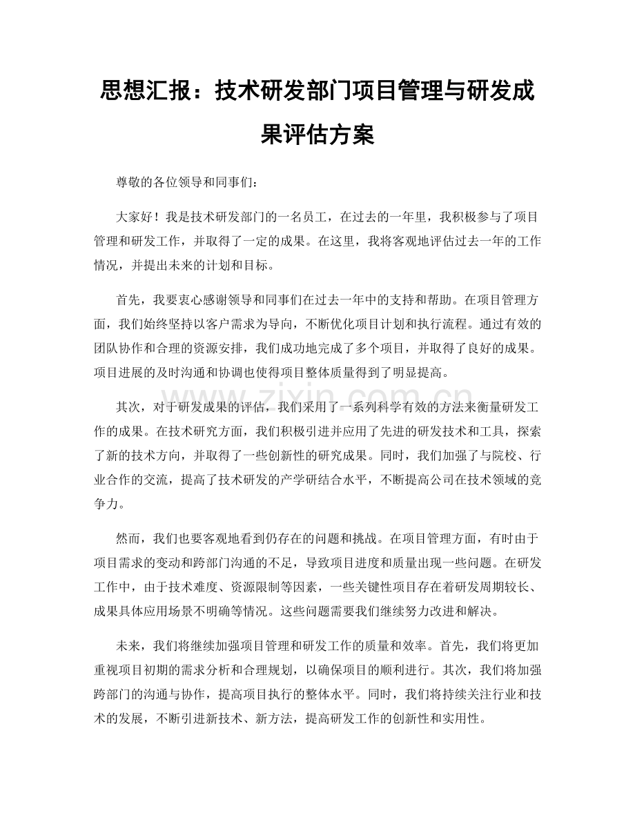 思想汇报：技术研发部门项目管理与研发成果评估方案.docx_第1页