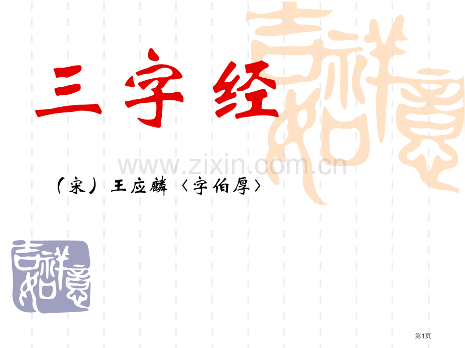 三字经省公开课一等奖新名师优质课比赛一等奖课件.pptx_第1页