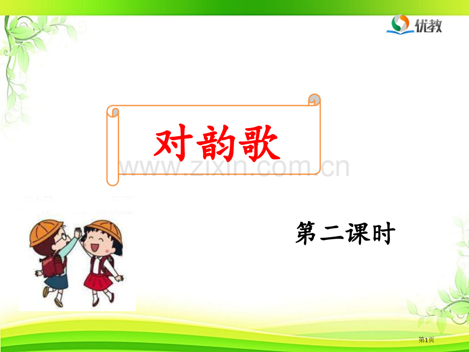 对韵歌名师时市公开课一等奖百校联赛获奖课件.pptx_第1页