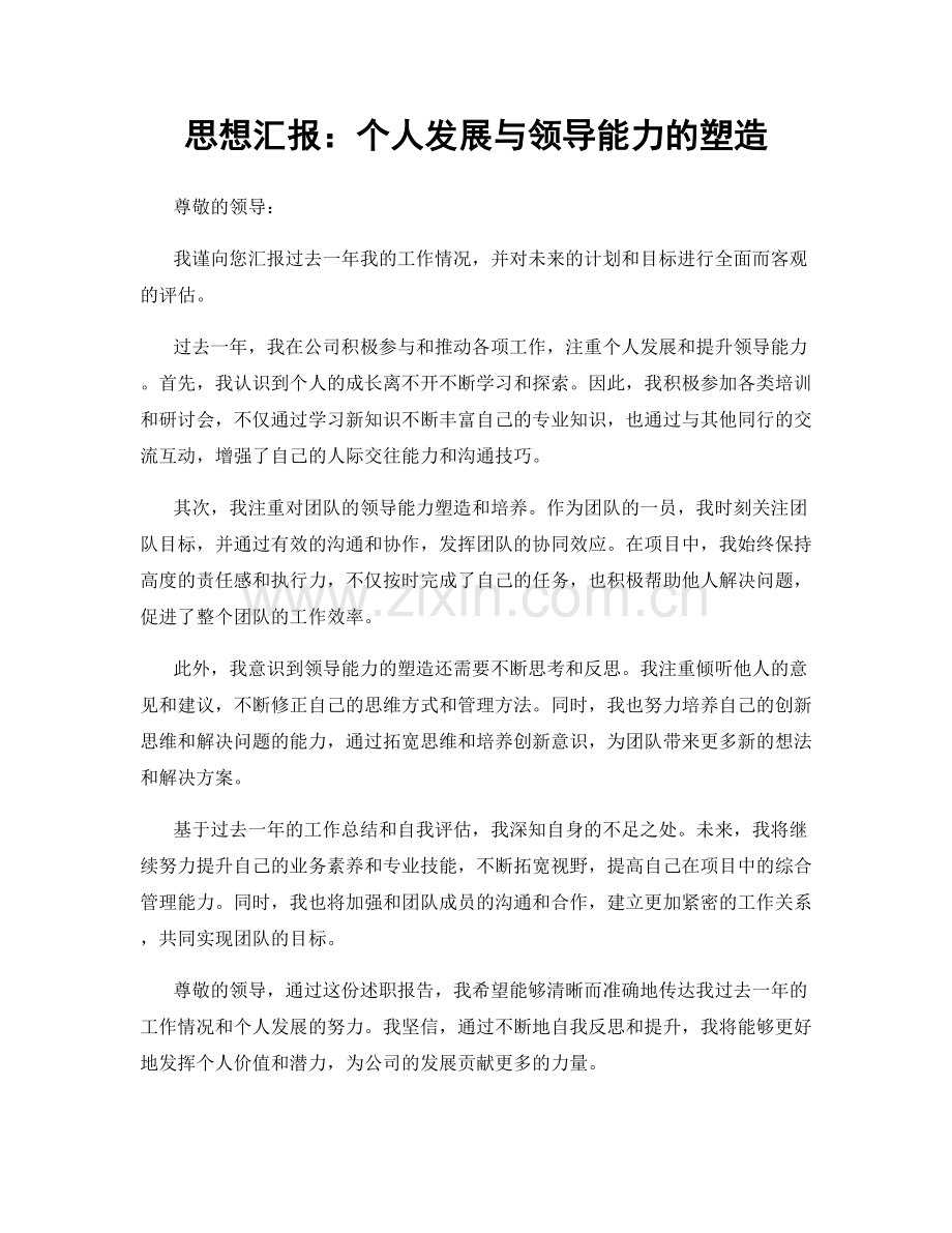 思想汇报：个人发展与领导能力的塑造.docx_第1页