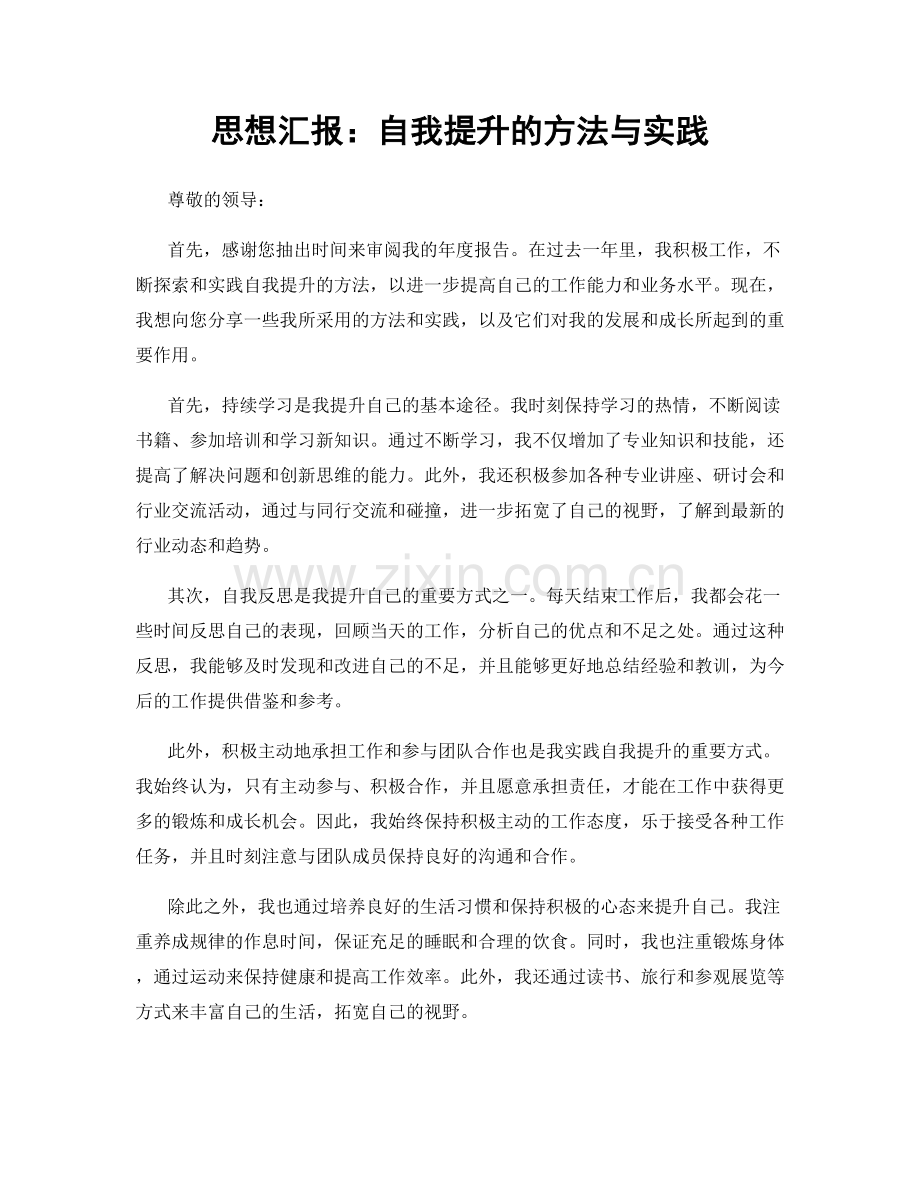 思想汇报：自我提升的方法与实践.docx_第1页