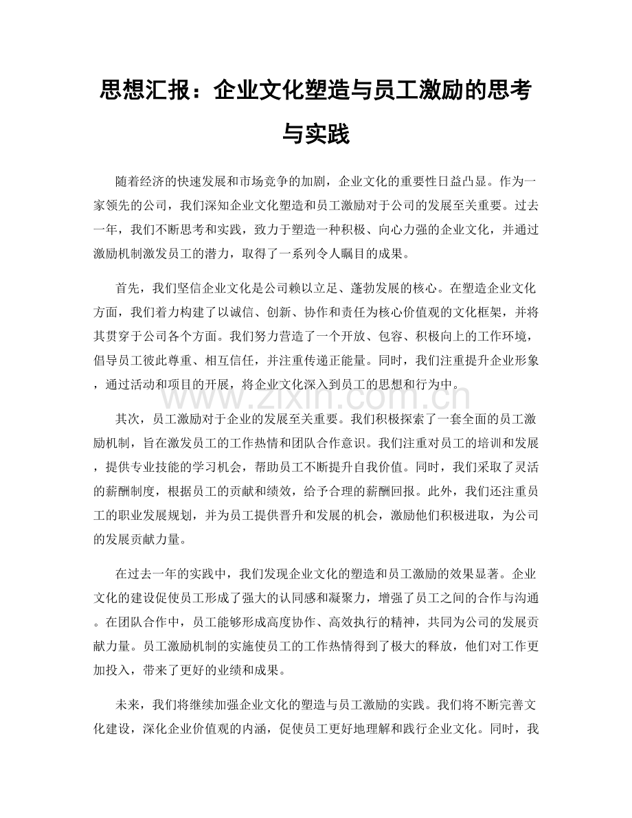 思想汇报：企业文化塑造与员工激励的思考与实践.docx_第1页