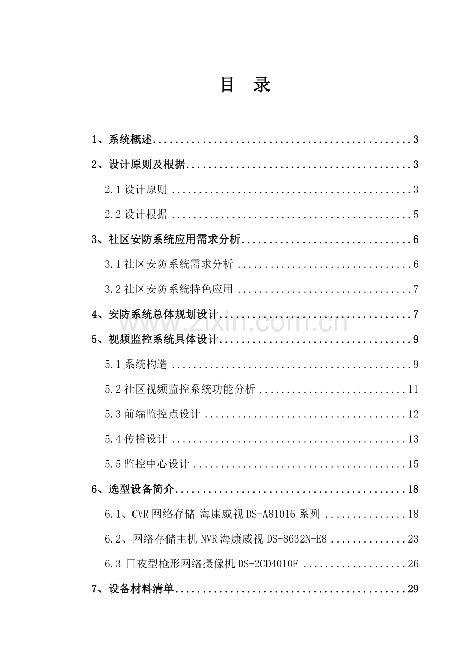 监控设计专题方案.docx_第2页
