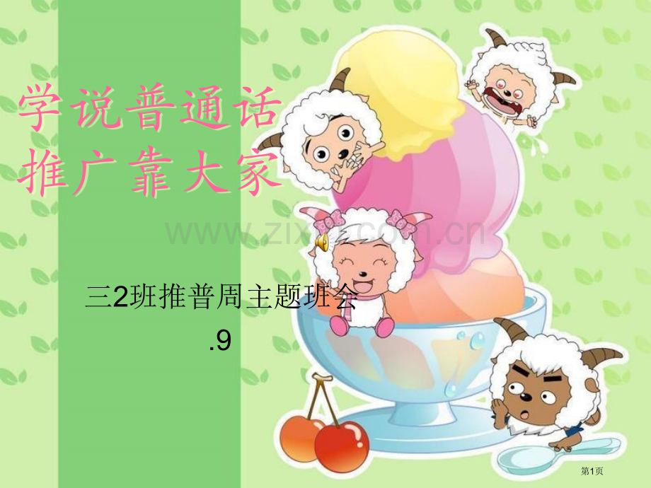 推普周主题班会省公共课一等奖全国赛课获奖课件.pptx_第1页