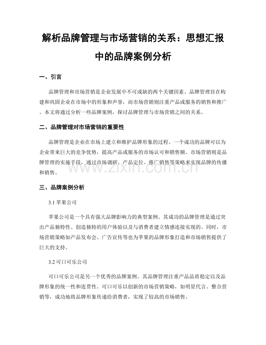 解析品牌管理与市场营销的关系：思想汇报中的品牌案例分析.docx_第1页