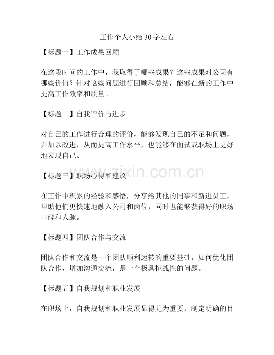 工作个人小结30字左右.docx_第1页