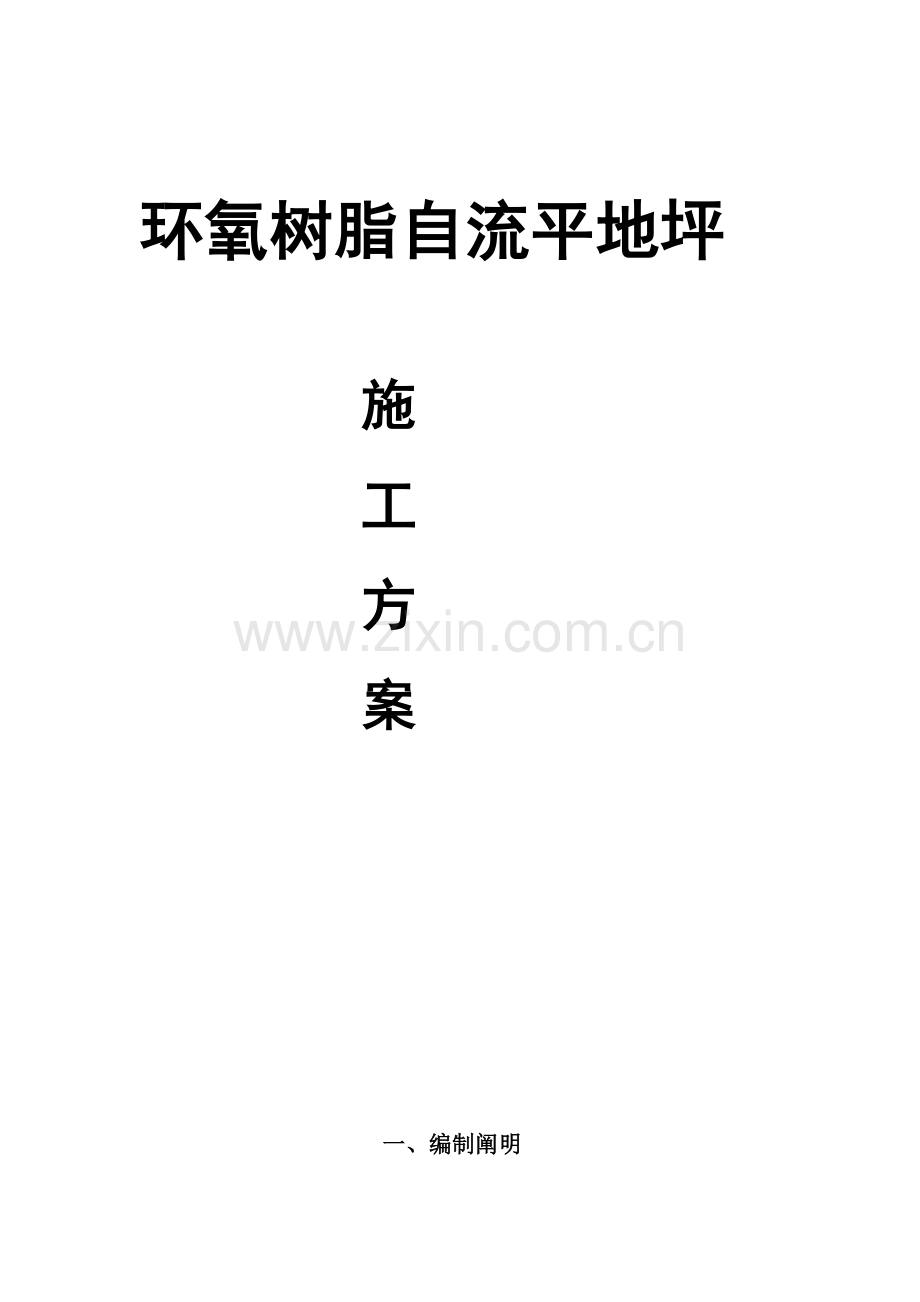 环氧树脂自流平地坪综合项目施工专项方案.doc_第1页