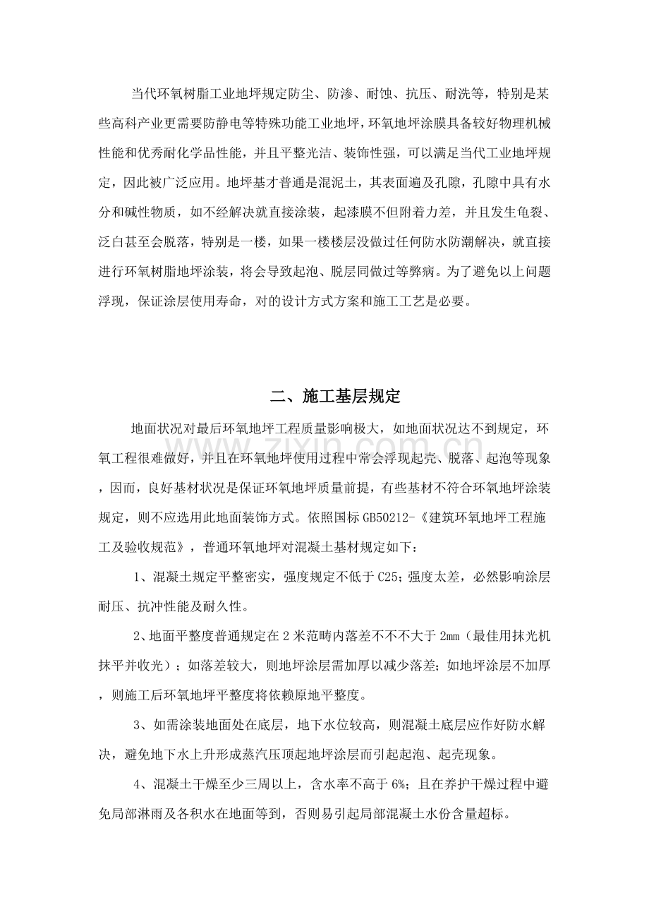 环氧树脂自流平地坪综合项目施工专项方案.doc_第2页
