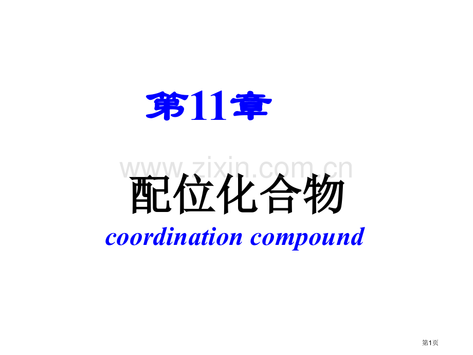 内蒙古民族大学无机化学吉大武大版配位化合物市公开课一等奖百校联赛特等奖课件.pptx_第1页