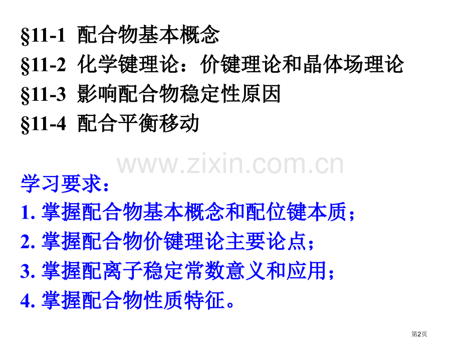 内蒙古民族大学无机化学吉大武大版配位化合物市公开课一等奖百校联赛特等奖课件.pptx_第2页
