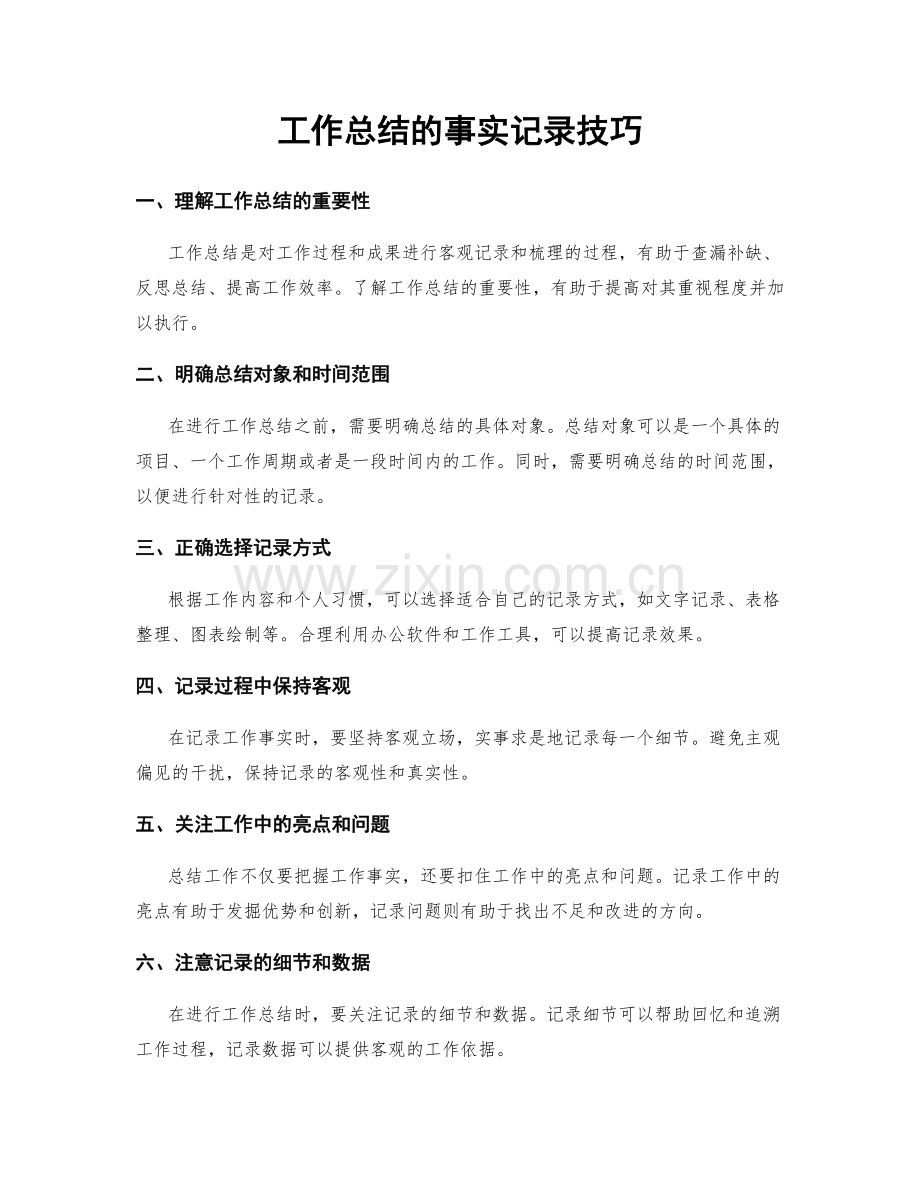 工作总结的事实记录技巧.docx_第1页