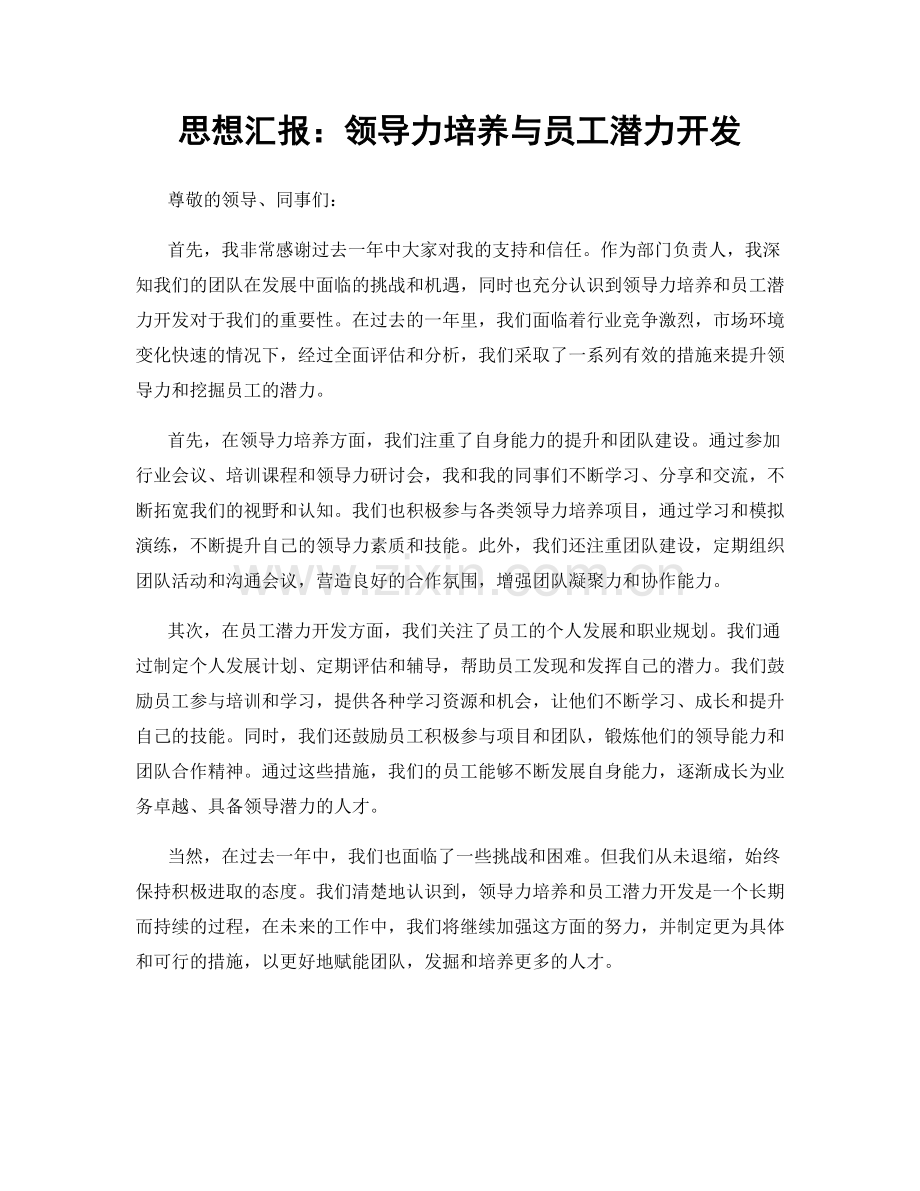 思想汇报：领导力培养与员工潜力开发.docx_第1页