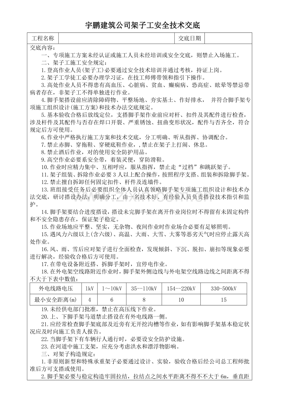 架子工安全关键技术交底杭州宇鹏建筑工程综合项目工程有限公司.doc_第1页