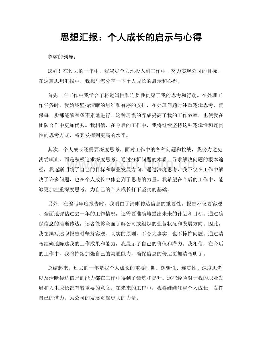 思想汇报：个人成长的启示与心得.docx_第1页
