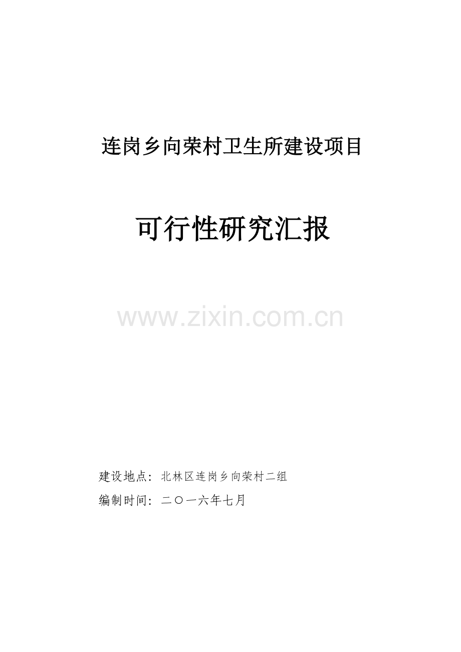 村卫生所建设项目可行性研究报告样本.doc_第1页