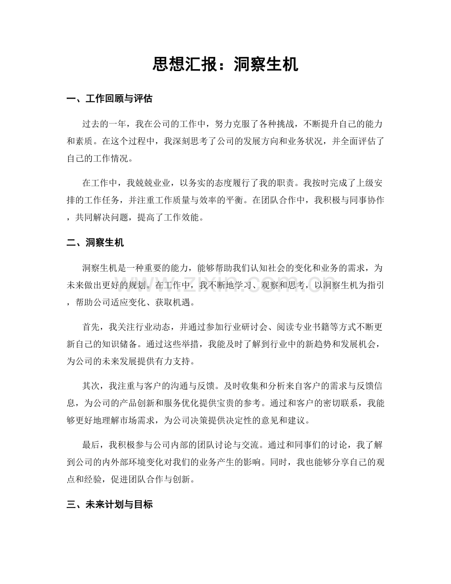 思想汇报：洞察生机.docx_第1页