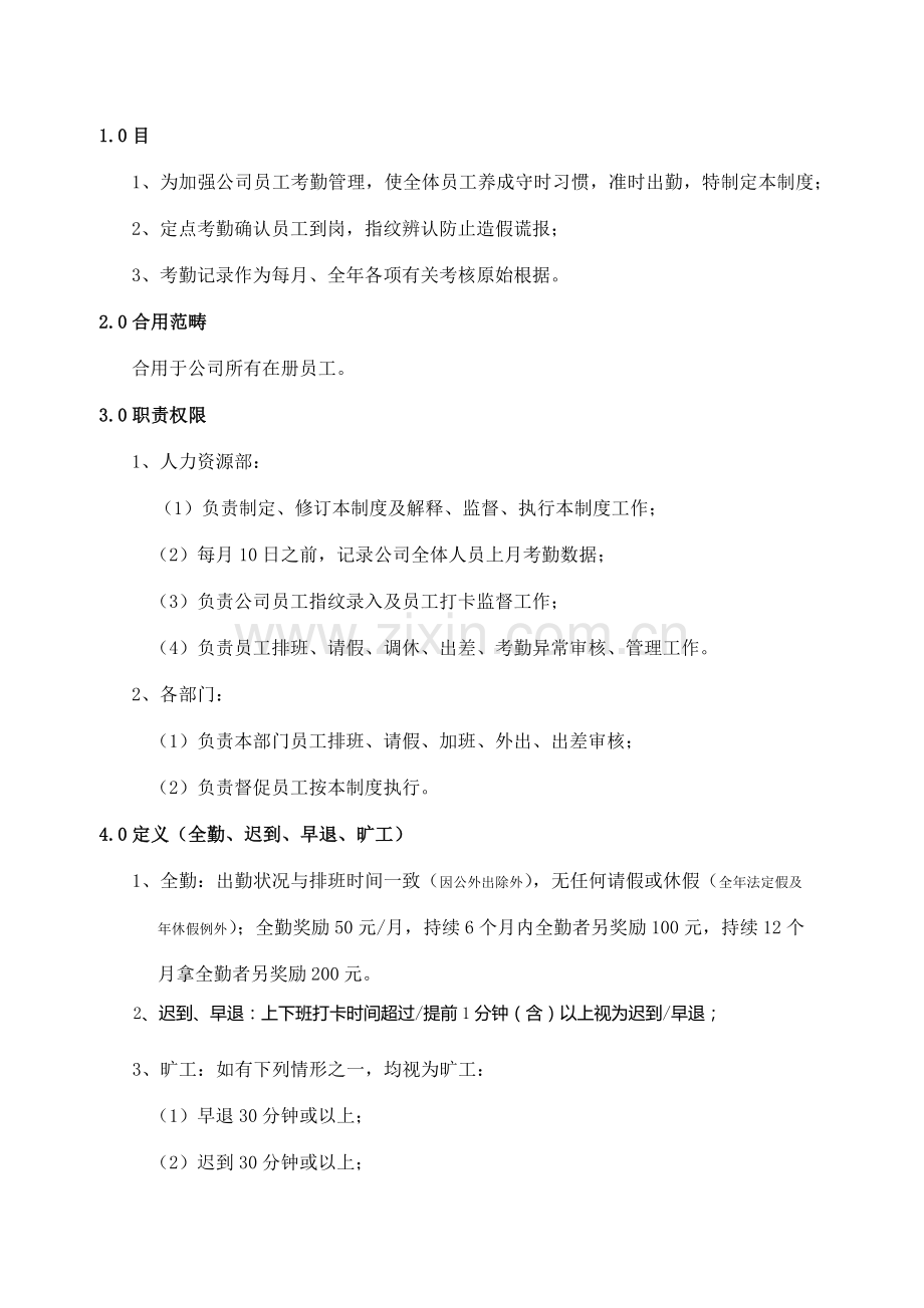 考勤管理新规制度范文.doc_第1页