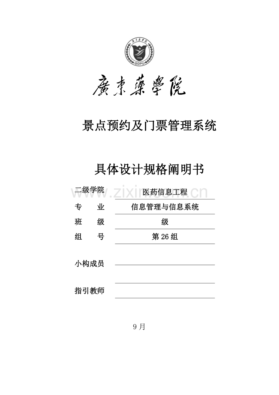 景点预约及门票基础管理系统详细规格设计专项说明书.docx_第1页