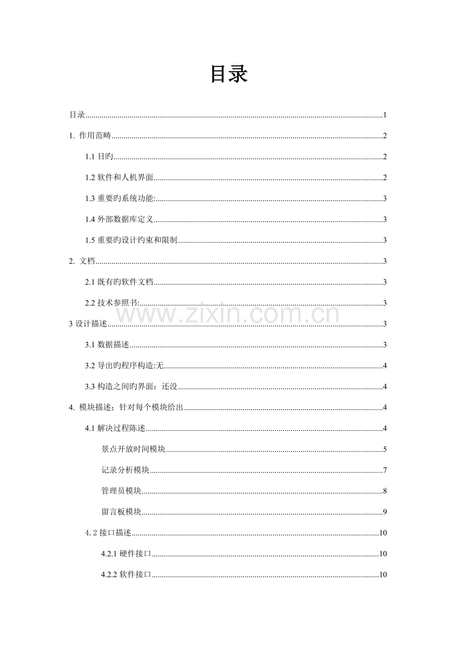 景点预约及门票基础管理系统详细规格设计专项说明书.docx_第2页