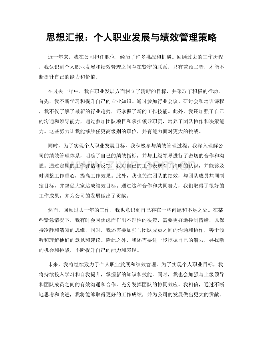 思想汇报：个人职业发展与绩效管理策略.docx_第1页