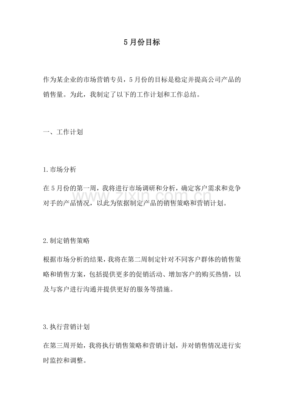 5月份目标.docx_第1页