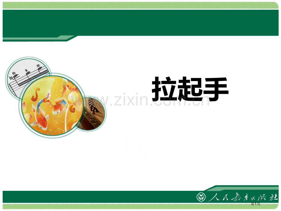拉起手教学课件省公开课一等奖新名师优质课比赛一等奖课件.pptx_第1页