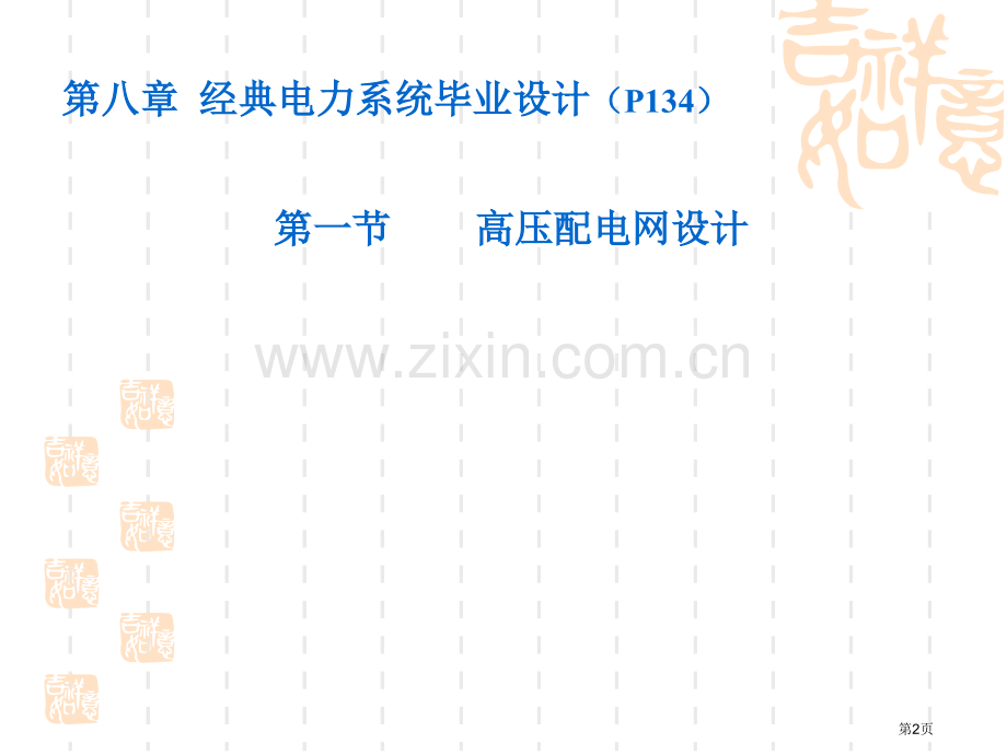 电气专业课程设计综合设计题目省公共课一等奖全国赛课获奖课件.pptx_第2页