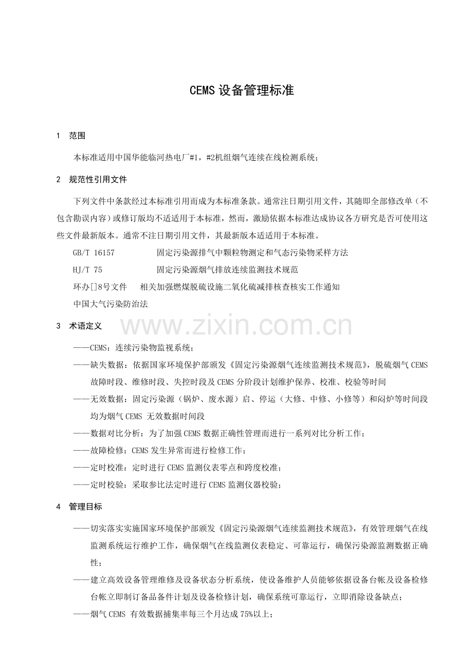 CEMS设备管理统一标准新修改.doc_第1页