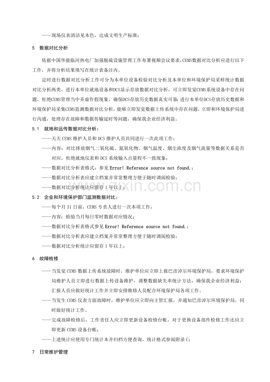 CEMS设备管理统一标准新修改.doc_第2页