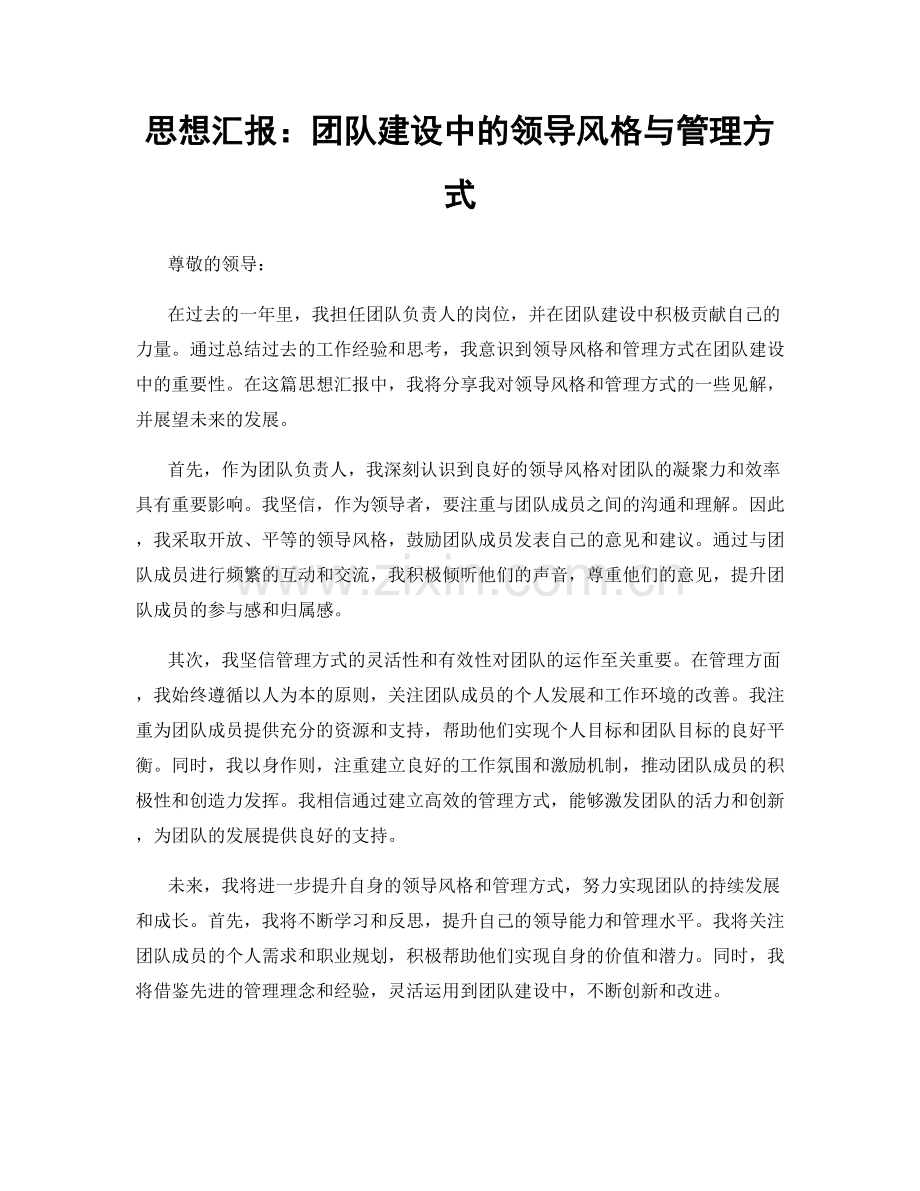 思想汇报：团队建设中的领导风格与管理方式.docx_第1页
