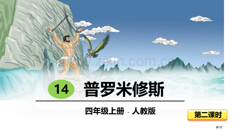普罗米修斯课件-省公开课一等奖新名师比赛一等奖课件.pptx_第1页