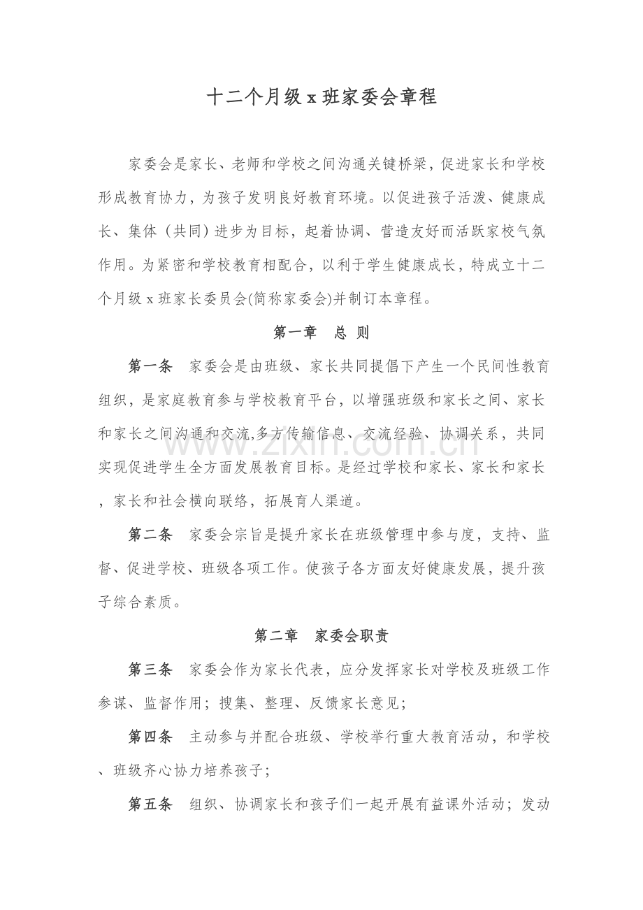 一年级x班家委会新版章程及分工工作细则.doc_第1页