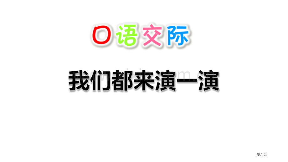 我们都来演一演课件省公开课一等奖新名师优质课比赛一等奖课件.pptx_第1页