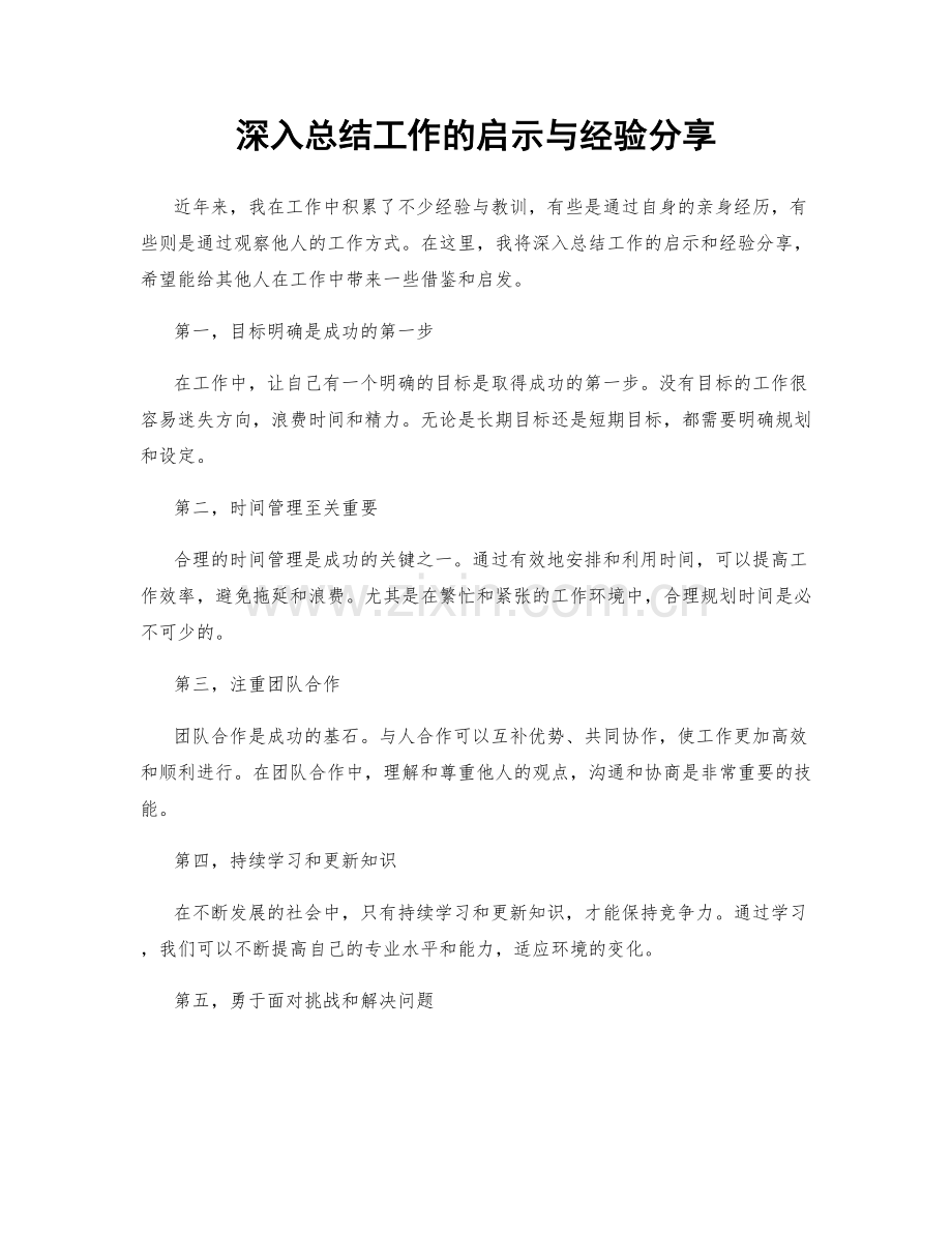 深入总结工作的启示与经验分享.docx_第1页