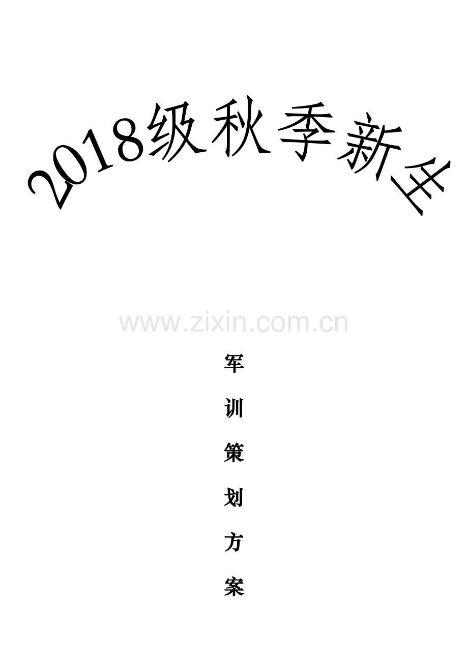 高职军训专业策划专项方案.doc_第1页