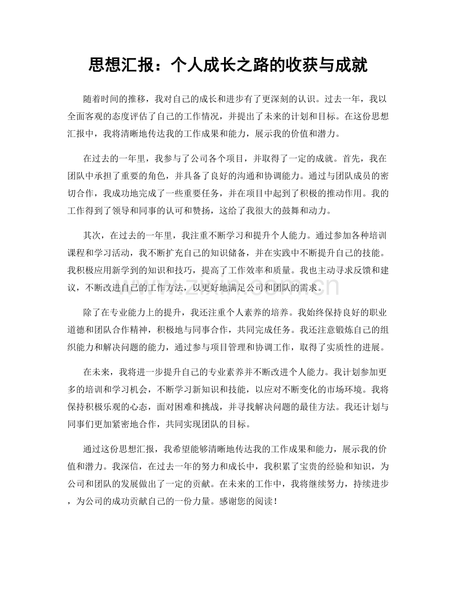 思想汇报：个人成长之路的收获与成就.docx_第1页