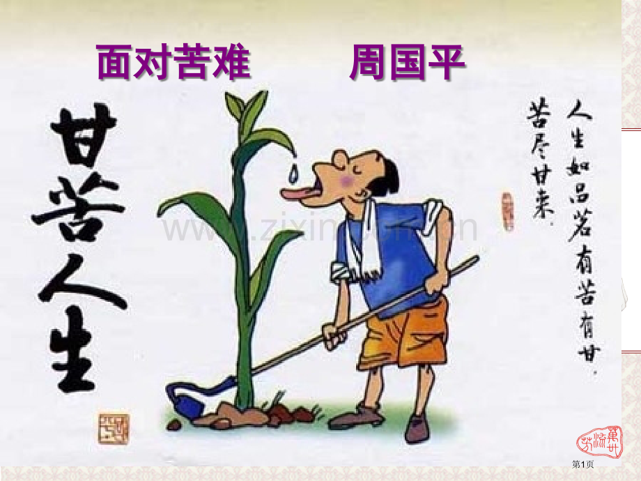 面对苦难教学用省公共课一等奖全国赛课获奖课件.pptx_第1页
