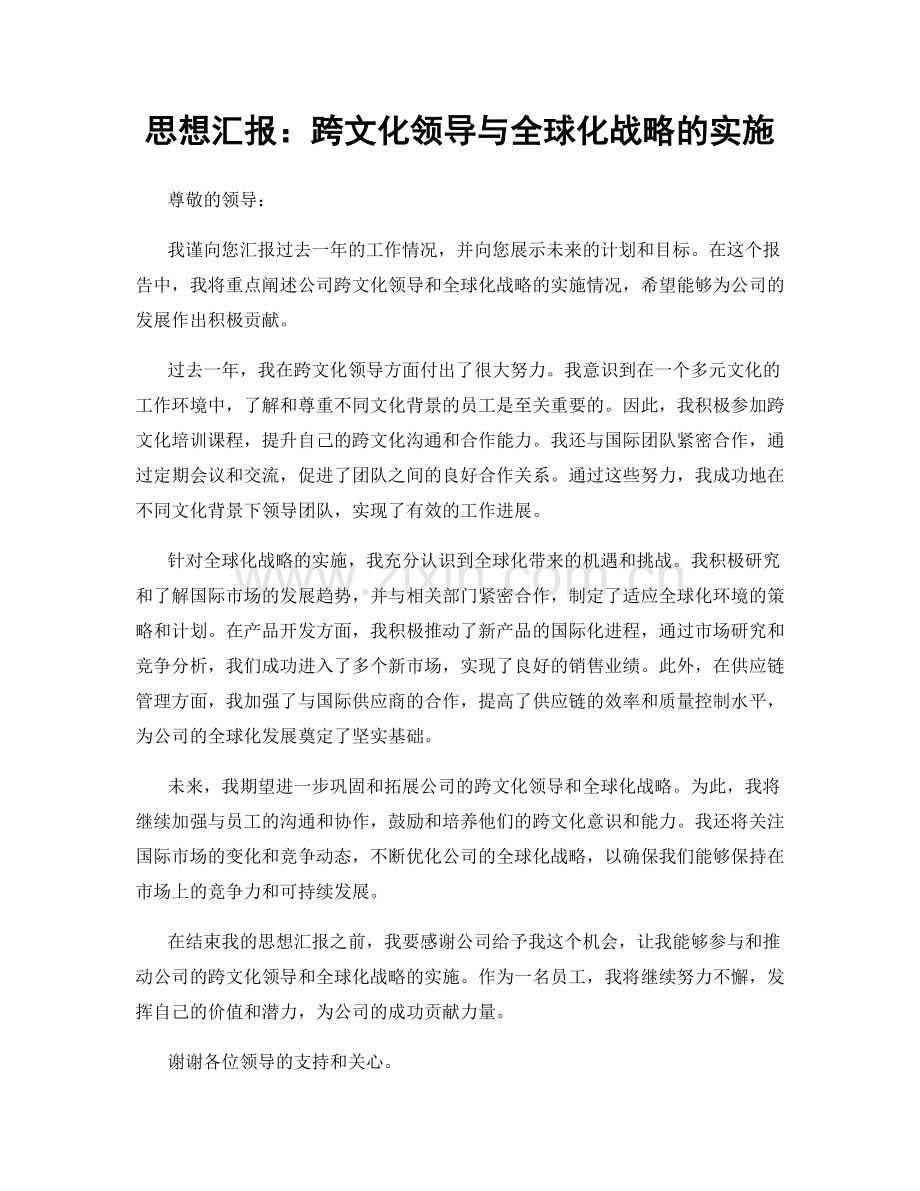 思想汇报：跨文化领导与全球化战略的实施.docx_第1页