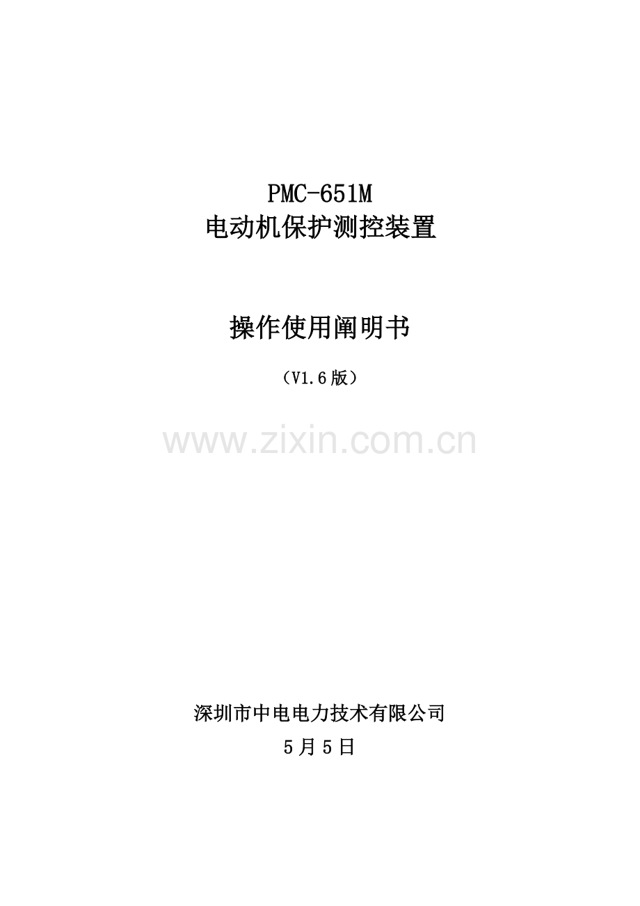 电动机保护测控装置使用说明指导书.doc_第1页