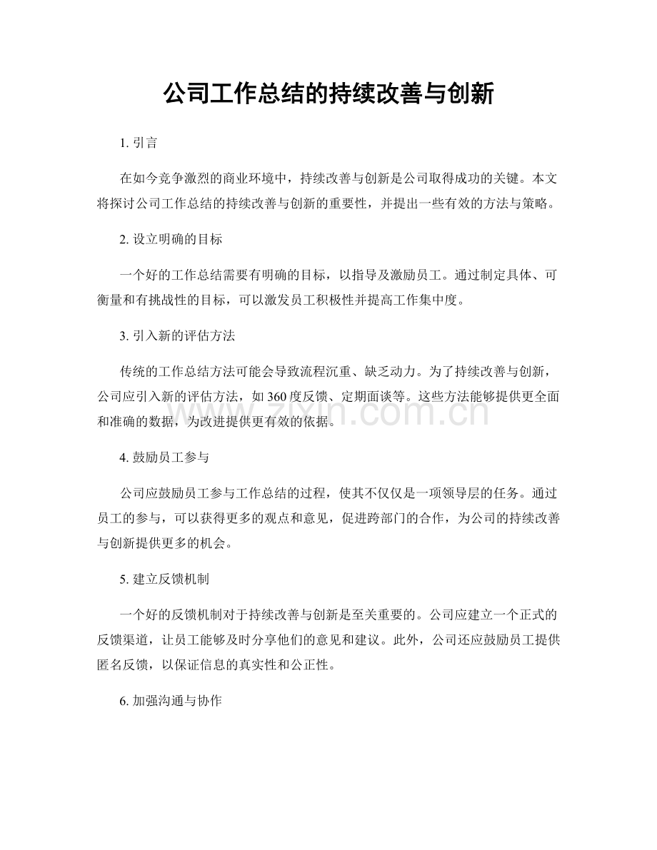 公司工作总结的持续改善与创新.docx_第1页